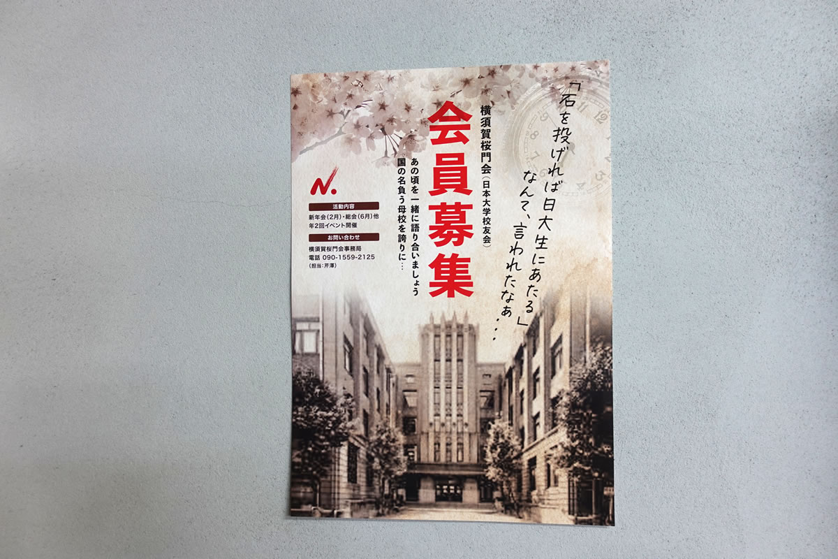 日本大学校友会横須賀桜門会の会員募集ポスター